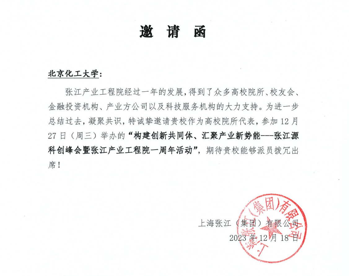 【邀请函】北京化工大学20231218.png